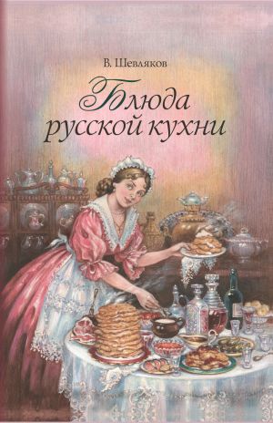 обложка книги Блюда русской кухни автора Владимир Шевляков