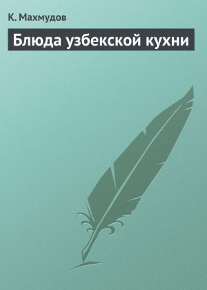 обложка книги Блюда узбекской кухни автора К. Махмудов