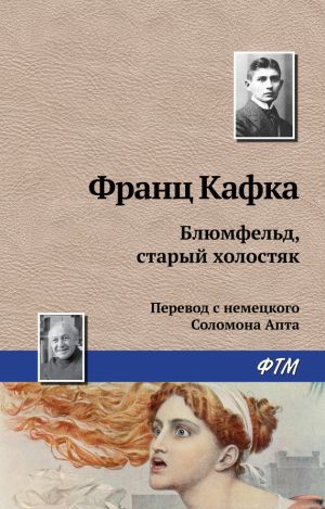 обложка книги Блюмфельд, старый холостяк автора Франц Кафка