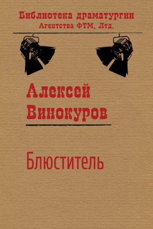обложка книги Блюститель автора Алексей Винокуров