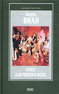 обложка книги Блюз для черного кота автора Борис Виан