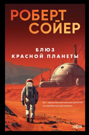 обложка книги Блюз Красной планеты автора Роберт Сойер