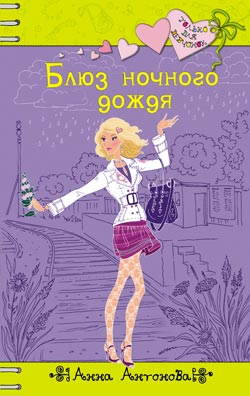 обложка книги Блюз ночного дождя автора Анна Антонова