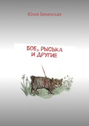 обложка книги Боб, Рыська и другие автора Юлия Бекенская