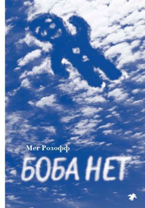 обложка книги Боба нет автора Мег Розофф