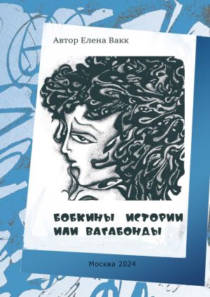 обложка книги Бобкины истории, или Вагабонды автора Елена Вакк