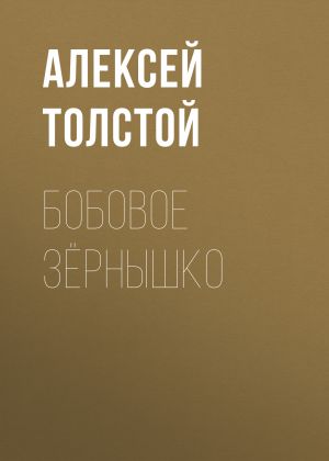 обложка книги Бобовое зёрнышко автора Алексей Толстой