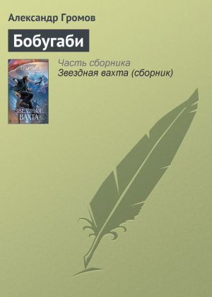обложка книги Бобугаби автора Александр Громов