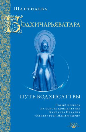 обложка книги Бодхичарьяватара. Путь бодхисаттвы автора Шантидева