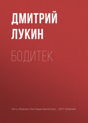 обложка книги Бодитек автора Дмитрий Лукин
