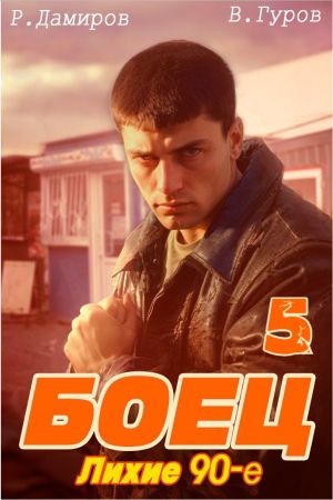 обложка книги Боец 5: Лихие 90-е автора Рафаэль Дамиров