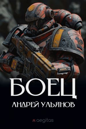 обложка книги Боец. Часть первая автора Андрей Ульянов