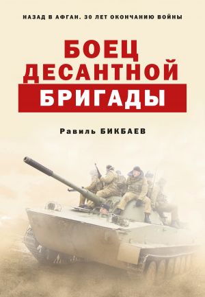 обложка книги Боец десантной бригады автора Равиль Бикбаев