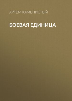 обложка книги Боевая единица автора Артем Каменистый