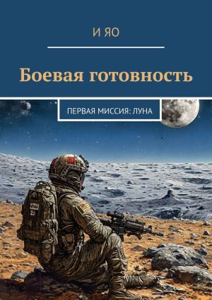 обложка книги Боевая готовность. Первая миссия: Луна автора И Яо