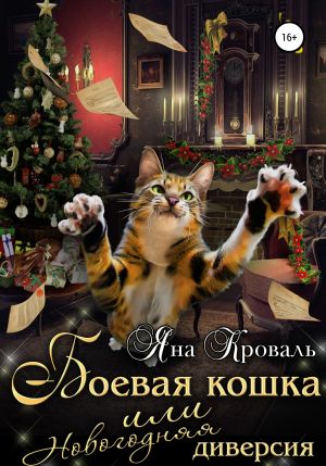 обложка книги Боевая кошка, или Новогодняя диверсия автора Яна Кроваль