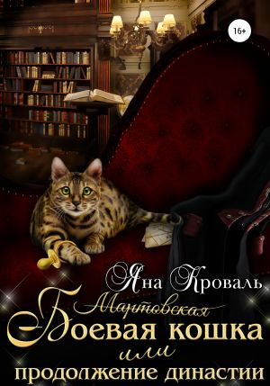 обложка книги Боевая кошка, или Продолжение династии автора Яна Кроваль