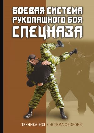 обложка книги Боевая система рукопашного боя спецназа автора В. Коньков
