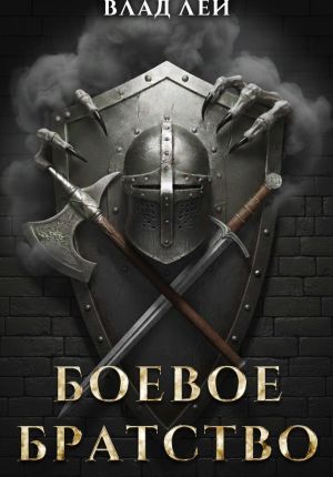 обложка книги Боевое Братство автора Влад Лей