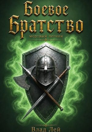 обложка книги Боевое Братство. Мертвый Легион автора Влад Лей