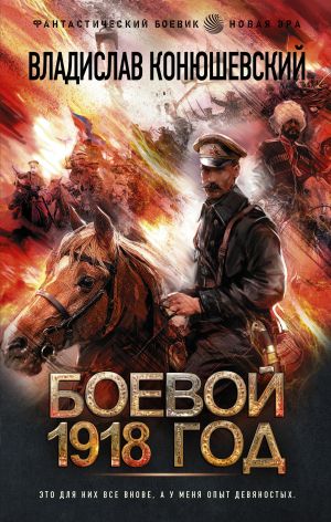 обложка книги Боевой 1918 год автора Владислав Конюшевский