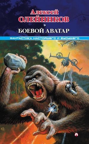 обложка книги Боевой аватар автора Алексей Олейников