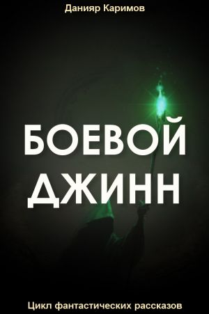 обложка книги Боевой джинн автора Данияр Каримов