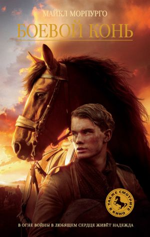 обложка книги Боевой конь автора Майкл Морпурго