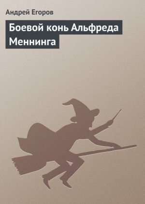 обложка книги Боевой конь Альфреда Меннинга автора Андрей Егоров