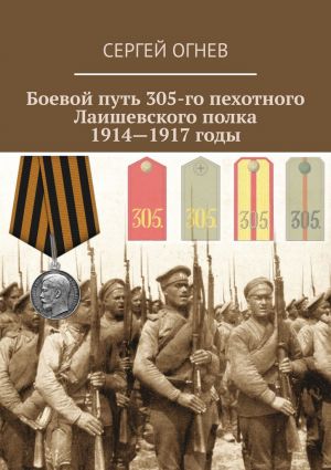 обложка книги Боевой путь 305-го пехотного Лаишевского полка. 1914—1917 годы автора Сергей Огнев