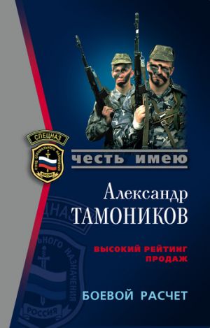 обложка книги Боевой расчет автора Александр Тамоников