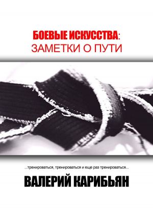 обложка книги Боевые искусства: Заметки о Пути автора Валерий Карибьян