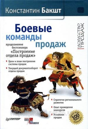 обложка книги Боевые команды продаж автора Константин Бакшт