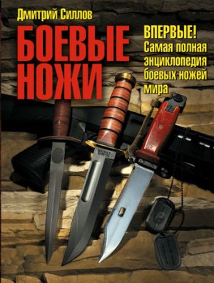 обложка книги Боевые ножи автора Дмитрий Силлов