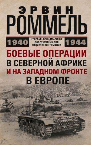 обложка книги Боевые операции в Северной Африке и на Западном фронте в Европе. 1940–1944 автора Эрвин Роммель