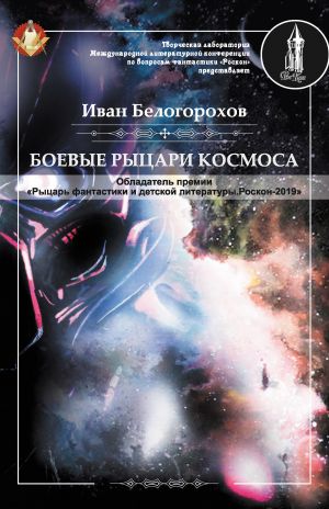 обложка книги Боевые рыцари космоса автора Иван Белогорохов