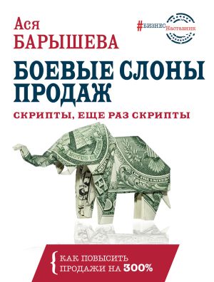 обложка книги Боевые слоны продаж автора Ася Барышева