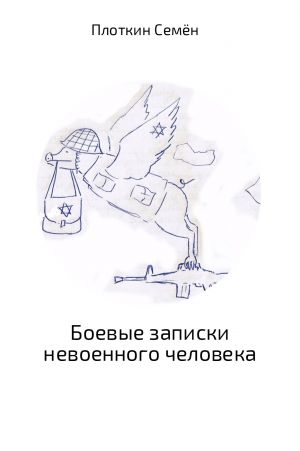 обложка книги Боевые записки невоенного человека автора Семён Плоткин