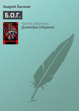 обложка книги Б.О.Г. автора Андрей Бычков