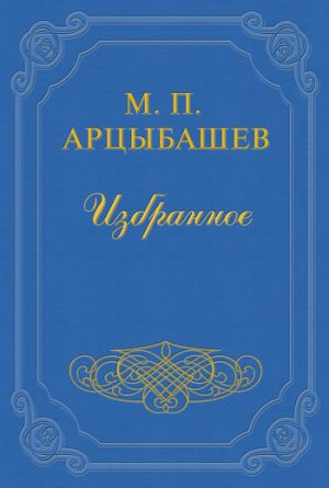 обложка книги Бог автора Михаил Арцыбашев
