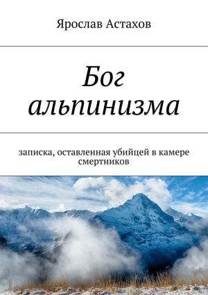 обложка книги Бог альпинизма автора Ярослав Астахов