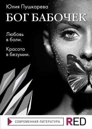 обложка книги Бог бабочек автора Юлия Пушкарева