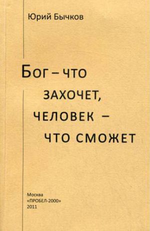 обложка книги Бог – что захочет, человек – что сможет автора Юрий Бычков