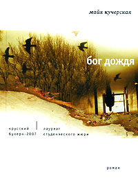 обложка книги Бог дождя автора Майя Кучерская