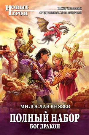 обложка книги Бог Дракон автора Милослав Князев