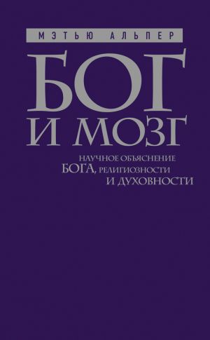 обложка книги Бог и мозг: Научное объяснение Бога, религиозности и духовности автора Мэтью Альпер