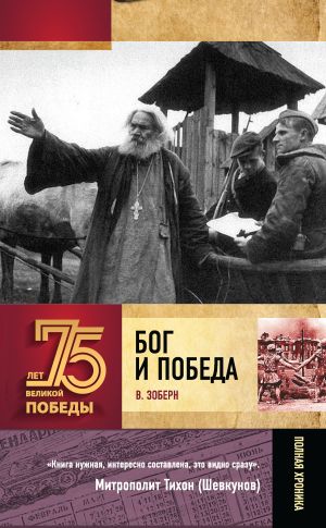 обложка книги Бог и Победа. Верующие в битвах за Россию автора Владимир Зоберн