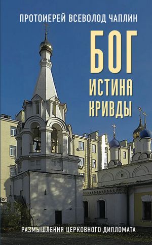 обложка книги Бог. Истина. Кривды. Размышления церковного дипломата автора Всеволод Чаплин