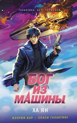 обложка книги Бог из машины автора Ха Ян