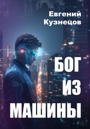 обложка книги Бог из машины автора Евгений Кузнецов